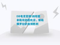 DB电竞官网:纳坦亚拿助攻创造机会，帮助佛罗伦萨赢得胜利