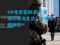 DB电竞官网:芬兰主场不敌乌克兰，晋级希望渺茫