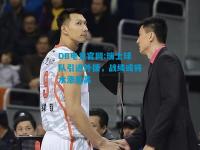 DB电竞官网:瑞士球队引进外援，战绩或将水涨船高