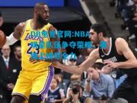 DB电竞官网:NBA明星队伍争夺荣耀，赛场上拼尽全力