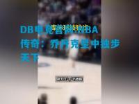 DB电竞官网:NBA传奇：乔丹克星中独步天下