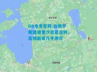 DB电竞官网:白俄罗斯遭遇爱沙尼亚逆转，出线前景几乎渺茫