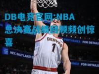 DB电竞官网:NBA总决赛战绩回顾频创惊喜