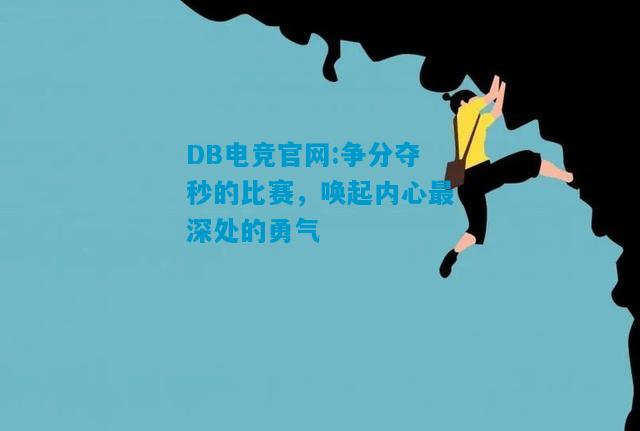 DB电竞官网:争分夺秒的比赛，唤起内心最深处的勇气