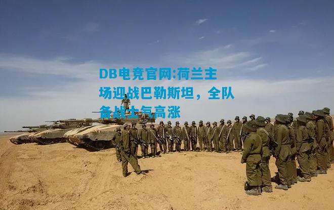 DB电竞官网:荷兰主场迎战巴勒斯坦，全队备战士气高涨