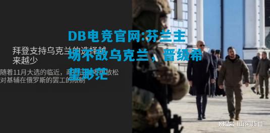 DB电竞官网:芬兰主场不敌乌克兰，晋级希望渺茫