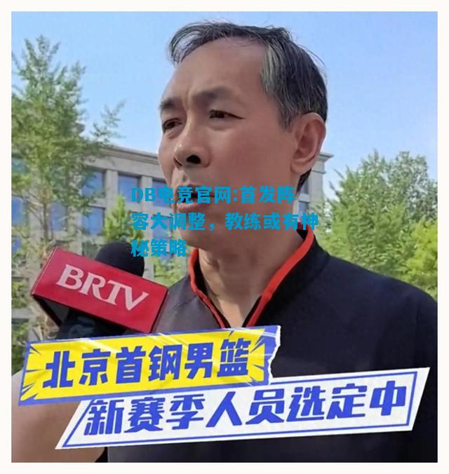 DB电竞官网:首发阵容大调整，教练或有神秘策略