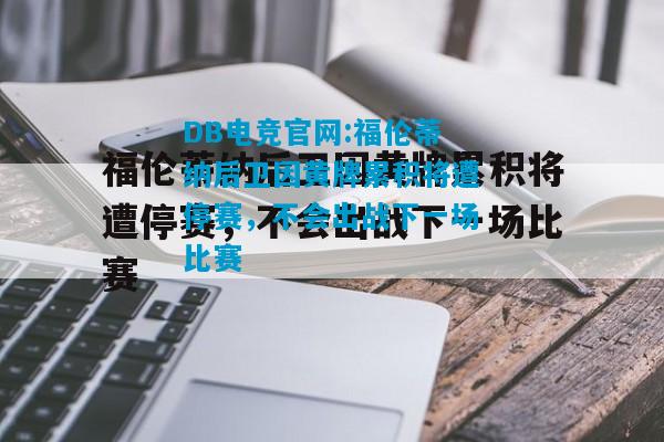 DB电竞官网:福伦蒂纳后卫因黄牌累积将遭停赛，不会出战下一场比赛