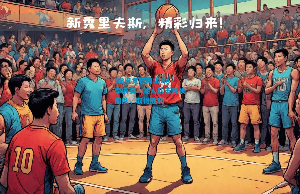 DB电竞官网:NBA季前赛：湖人队击败快船队，取得胜利