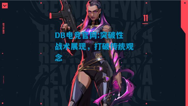 DB电竞官网:突破性战术展现，打破传统观念