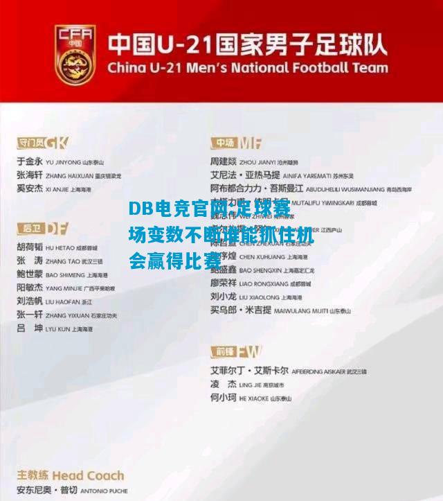 DB电竞官网:足球赛场变数不断谁能抓住机会赢得比赛