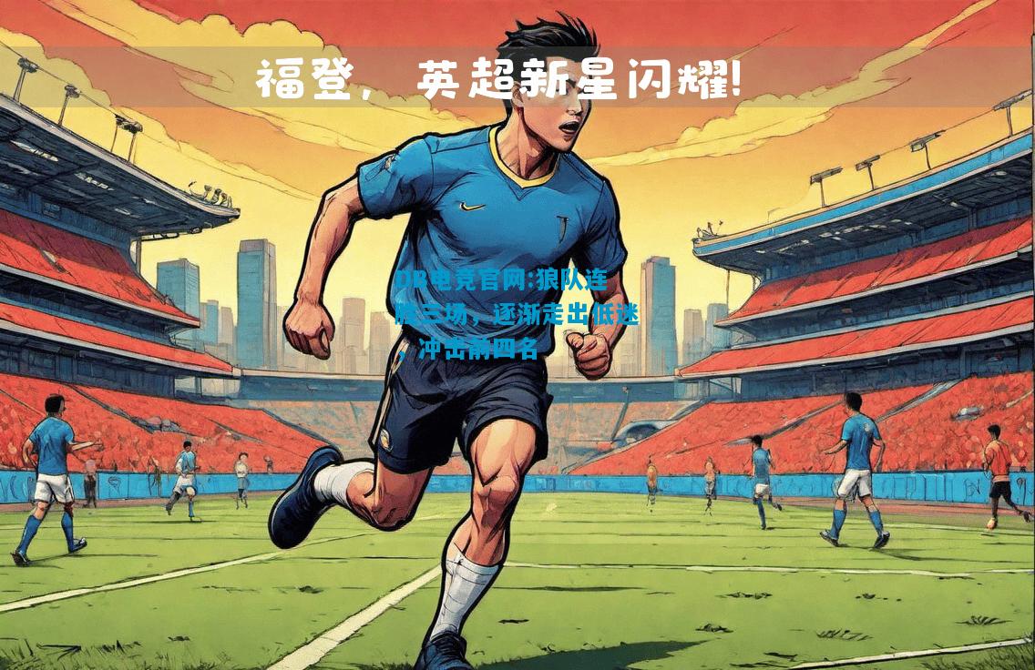 DB电竞官网:狼队连胜三场，逐渐走出低迷，冲击前四名
