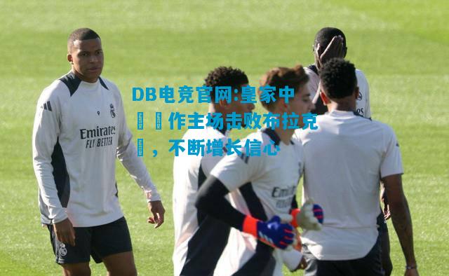 DB电竞官网:皇家中轉戰作主场击败布拉克頓，不断增长信心