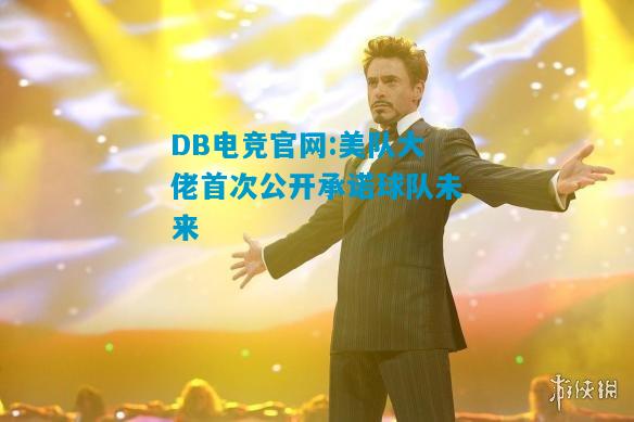 DB电竞官网:美队大佬首次公开承诺球队未来