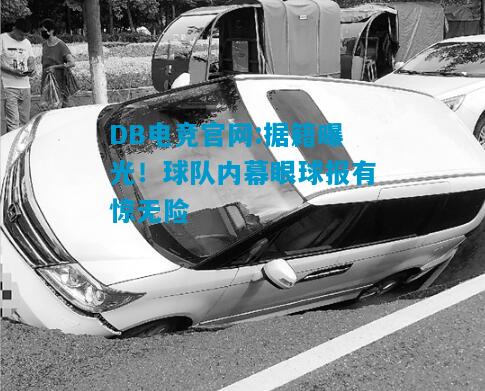 DB电竞官网:据籍曝光！球队内幕眼球报有惊无险