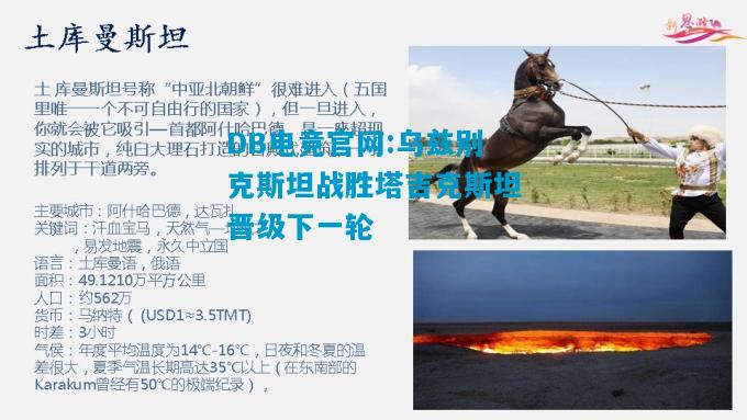 DB电竞官网:乌兹别克斯坦战胜塔吉克斯坦晋级下一轮