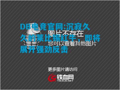 DB电竞官网:沉寂久久的莱比锡红牛，即将展开强劲反击