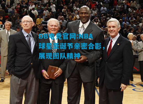 DB电竞官网:NBA球星圣诞节亲密合影，展现团队精神