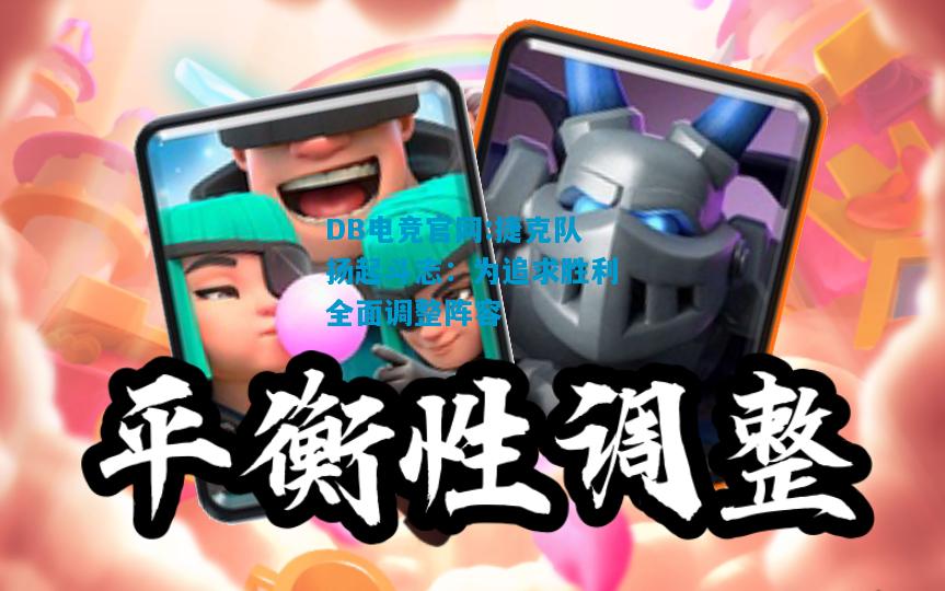 DB电竞官网:捷克队扬起斗志：为追求胜利全面调整阵容