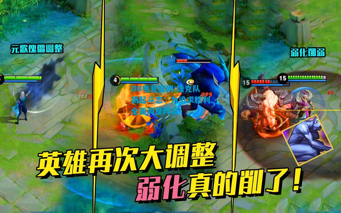 DB电竞官网:捷克队扬起斗志：为追求胜利全面调整阵容