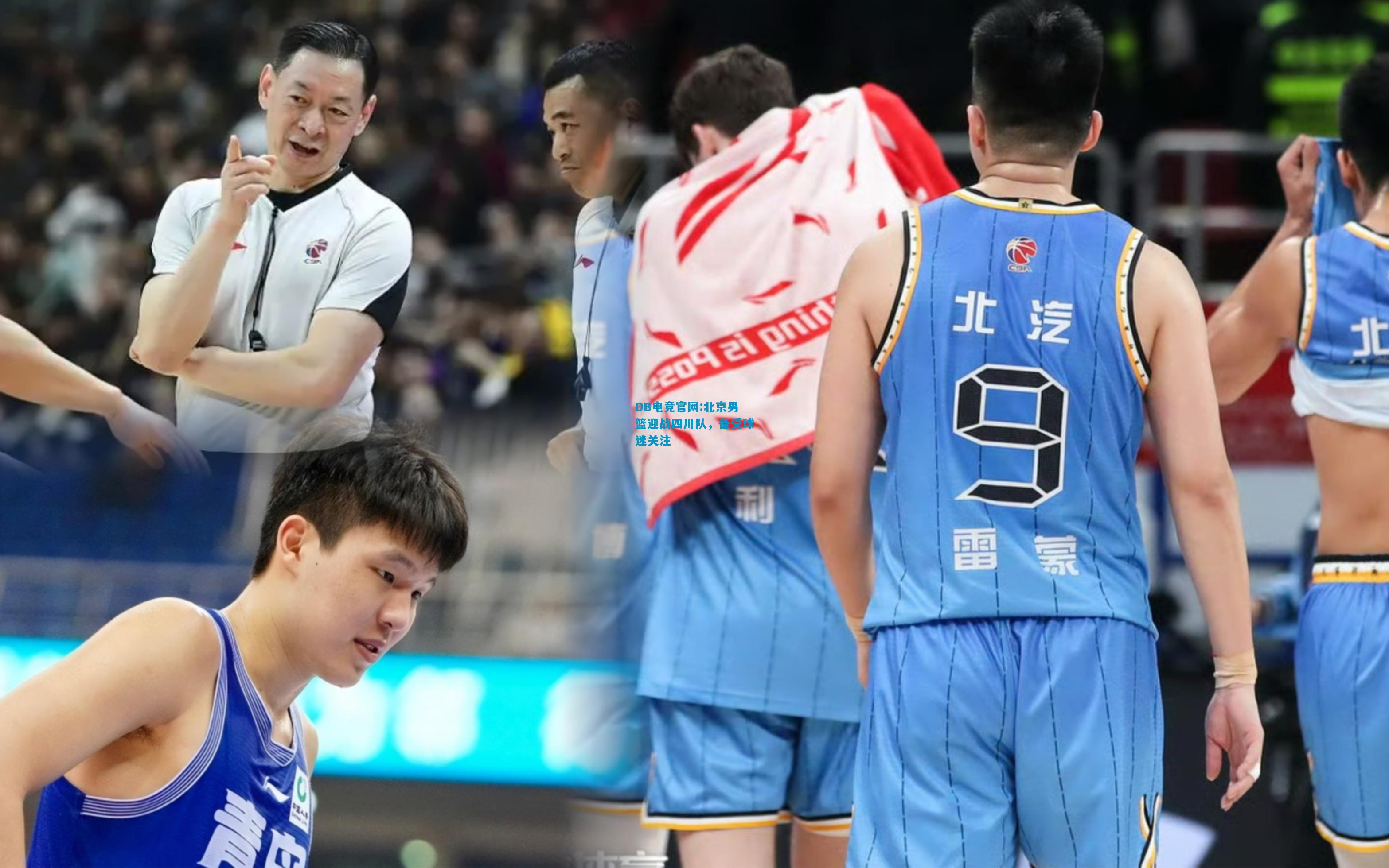 DB电竞官网:北京男篮迎战四川队，备受球迷关注