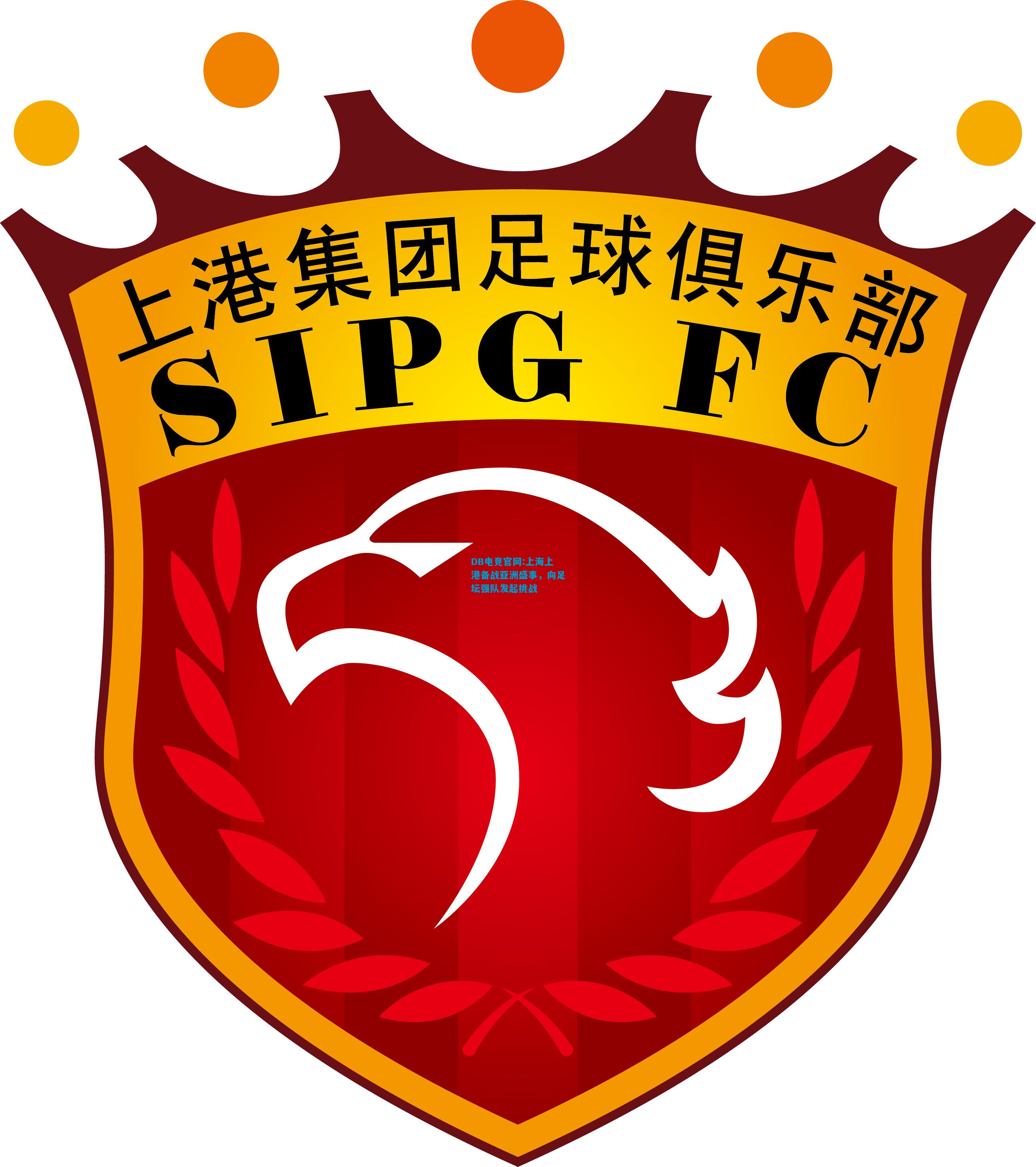 DB电竞官网:上海上港备战亚洲盛事，向足坛强队发起挑战