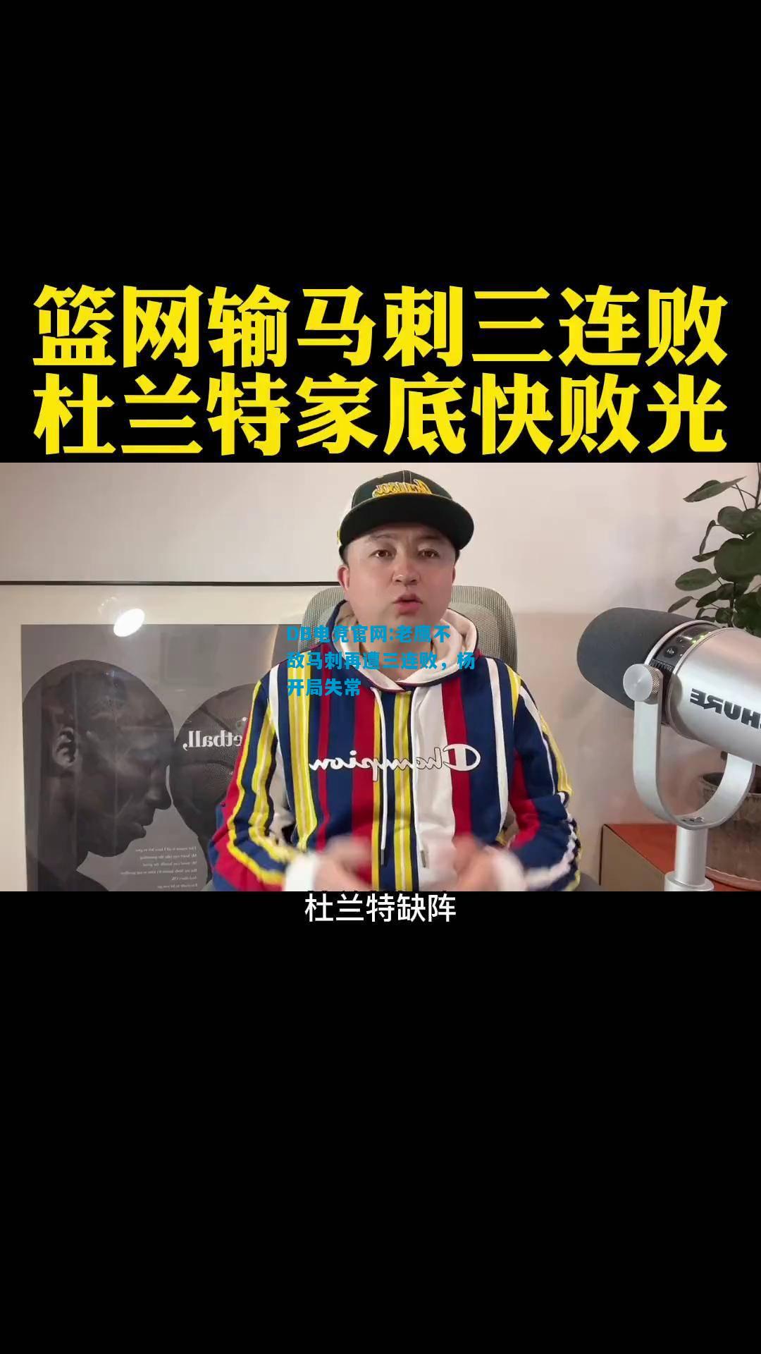 DB电竞官网:老鹰不敌马刺再遭三连败，杨开局失常