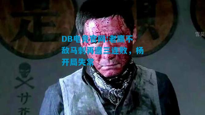 DB电竞官网:老鹰不敌马刺再遭三连败，杨开局失常