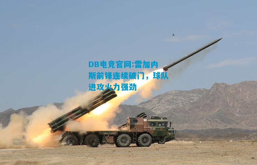 DB电竞官网:雷加内斯前锋连续破门，球队进攻火力强劲