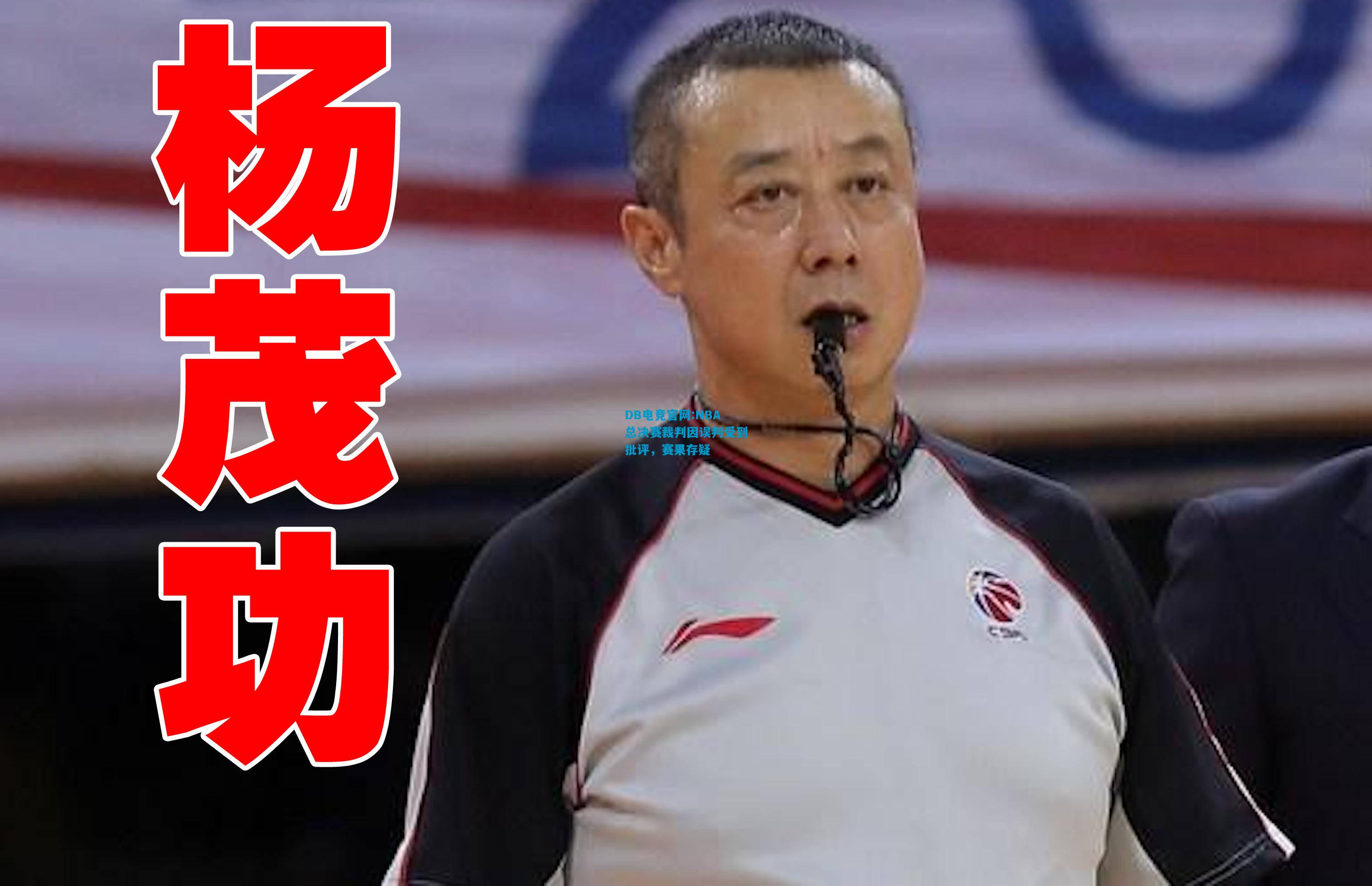 DB电竞官网:NBA总决赛裁判因误判受到批评，赛果存疑