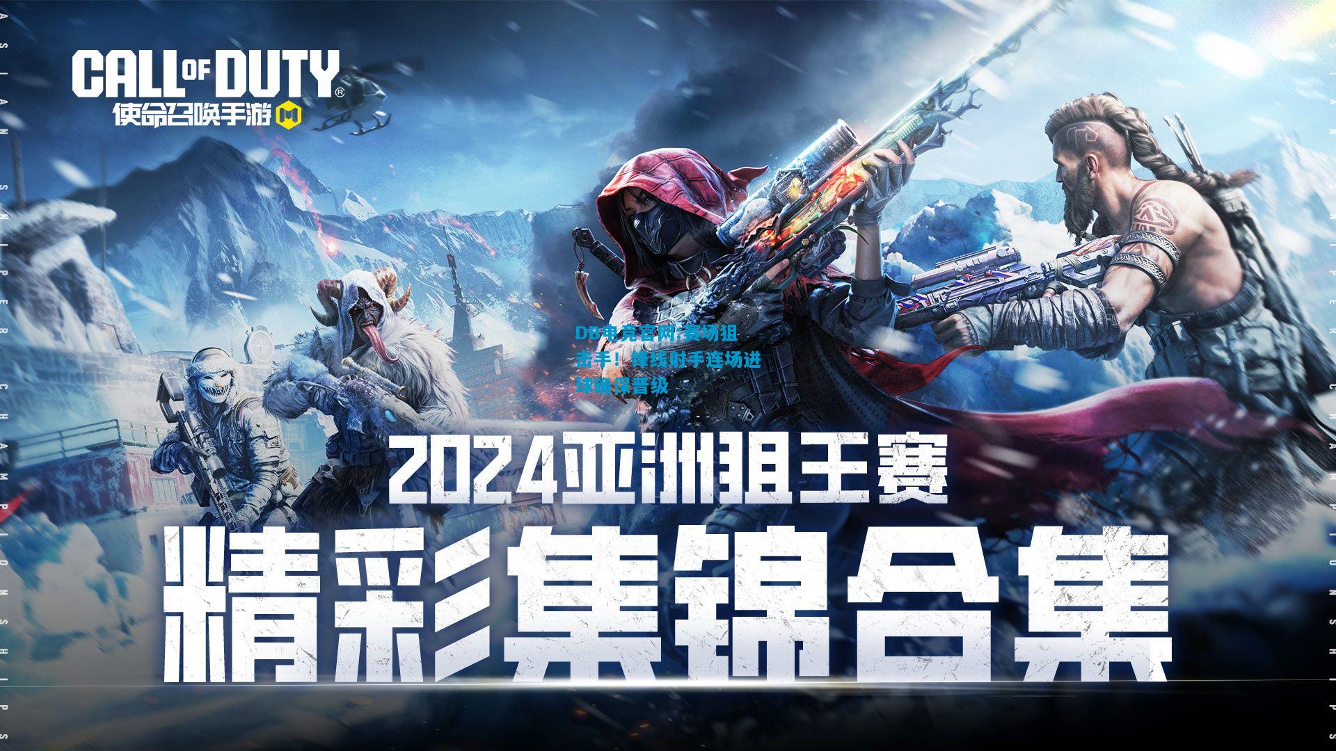 DB电竞官网:赛场狙击手！锋线射手连场进球确保晋级