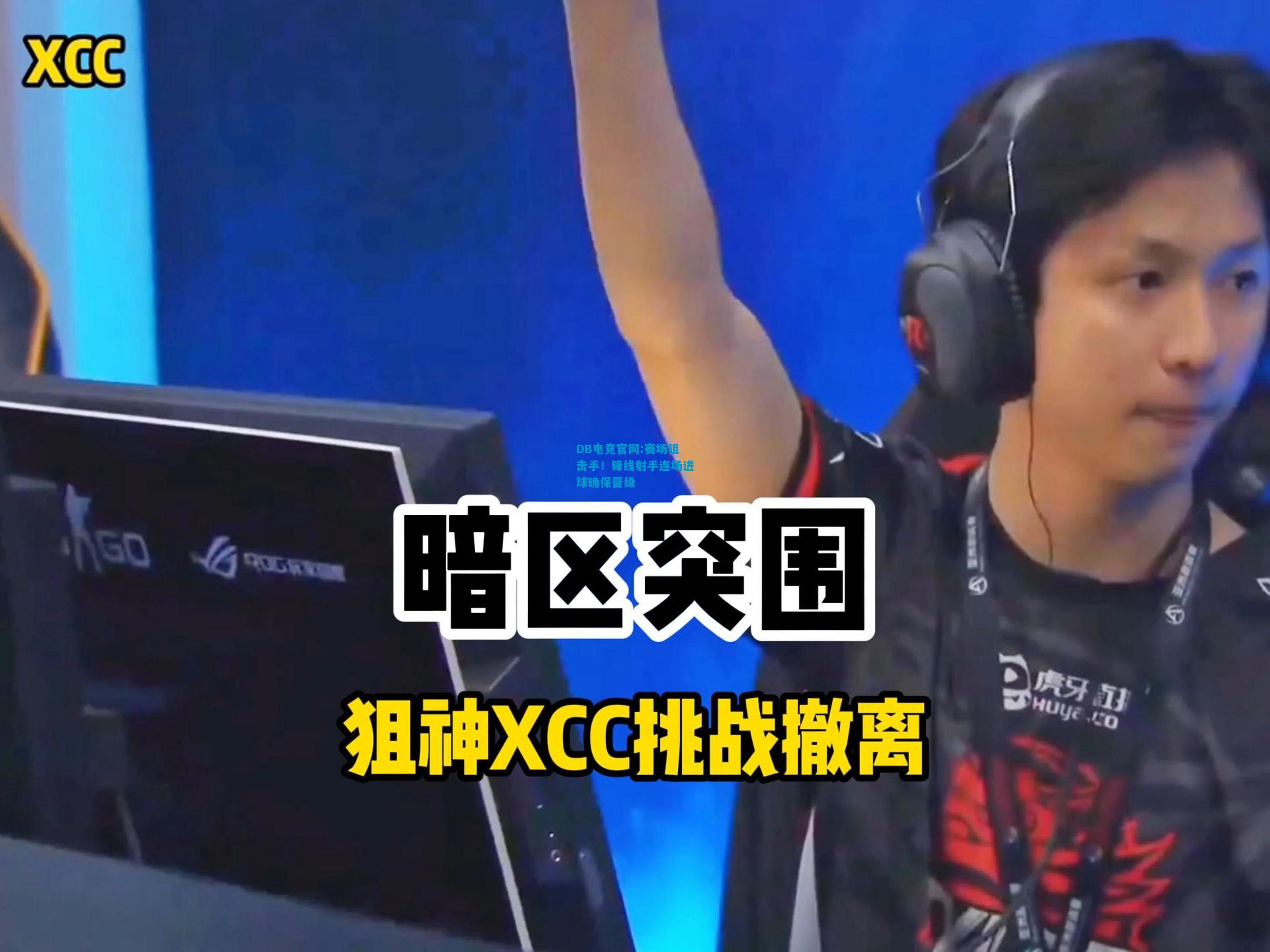 DB电竞官网:赛场狙击手！锋线射手连场进球确保晋级